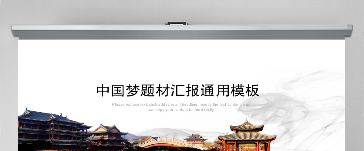 水墨高雅中国梦题材汇报通用ppt模板下载 水墨高雅中国梦题材汇报通用ppt模板下载