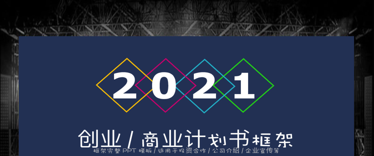 2020年创业计划书商业计划书PPT