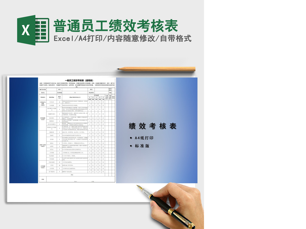 2021年普通员工绩效考核表