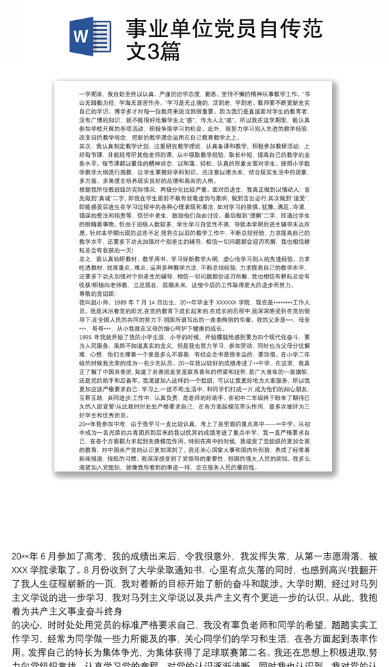 事业单位党员自传范文3篇 事业单位党员自传范文3篇
