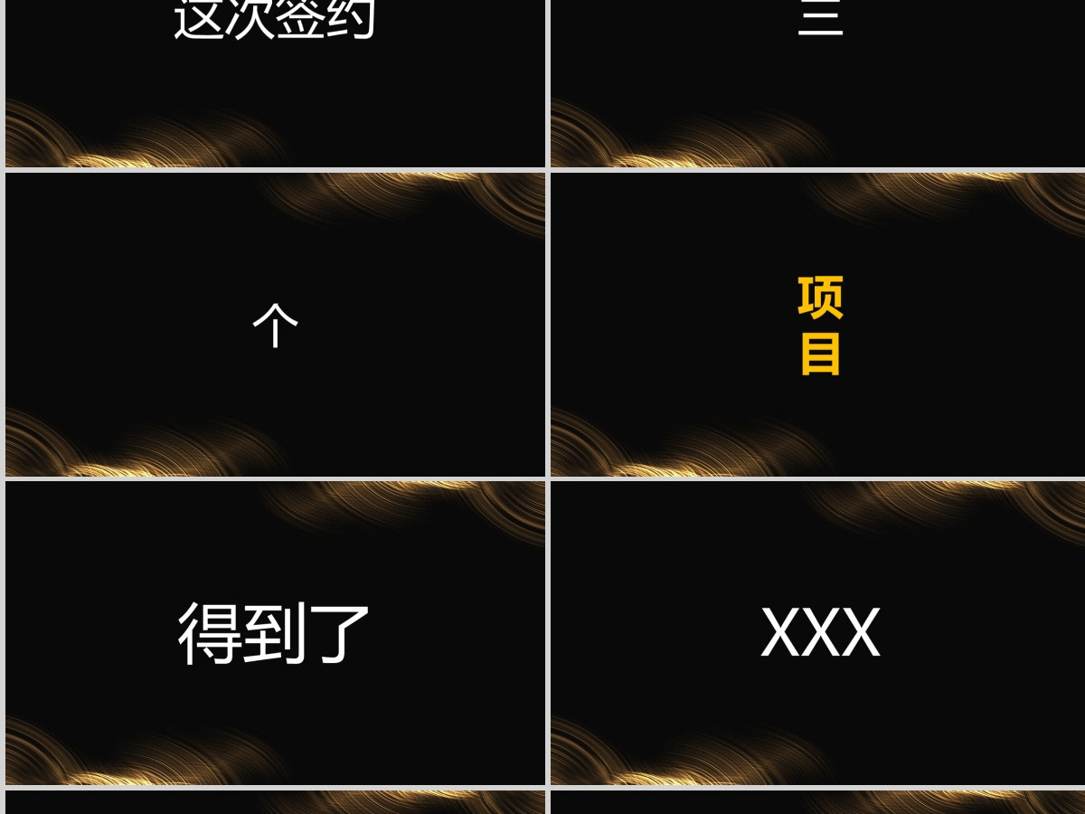 原创快闪酷炫金色高端企业年会盛典颁奖典礼PPT 原创快闪酷炫金色高端企业年会盛典颁奖典礼PPT