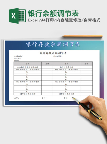 2021年银行余额调节表
