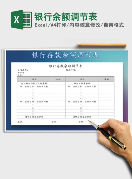 2021年银行余额调节表