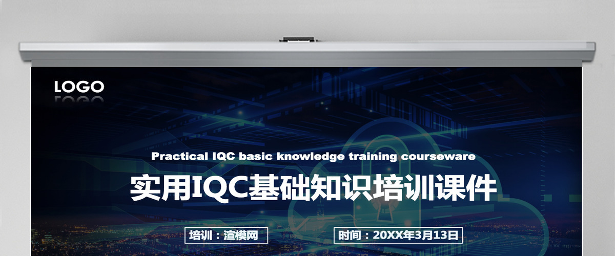 蓝色大气商务实用IQC基础知识培训课件PPT模版 蓝色大气商务实用IQC基础知识培训课件PPT模版