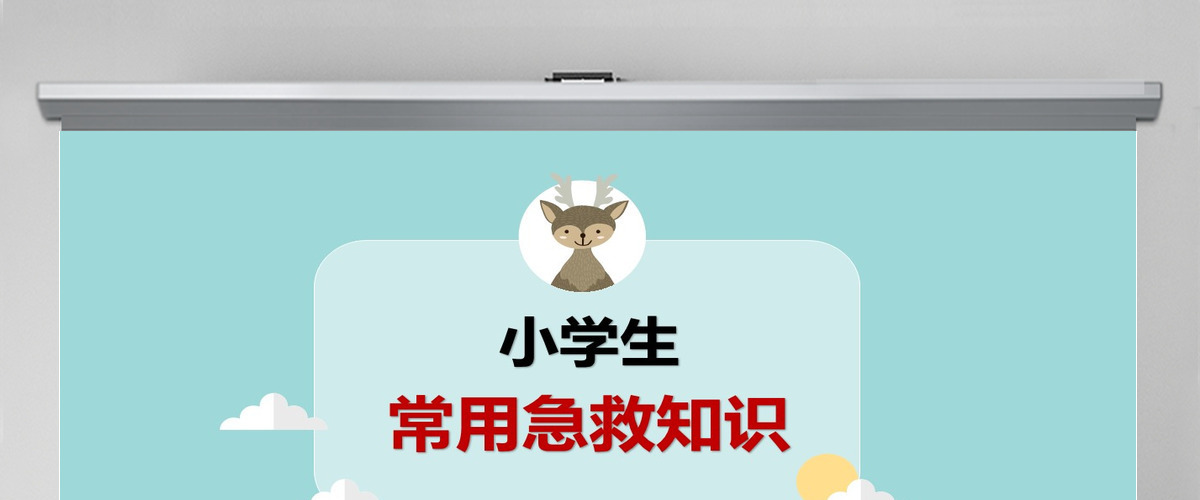 绿色清新卡通风小学生急救知识PPT模板