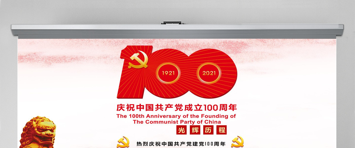 光辉历程荣耀100载建党100周年党课ppt--含讲稿