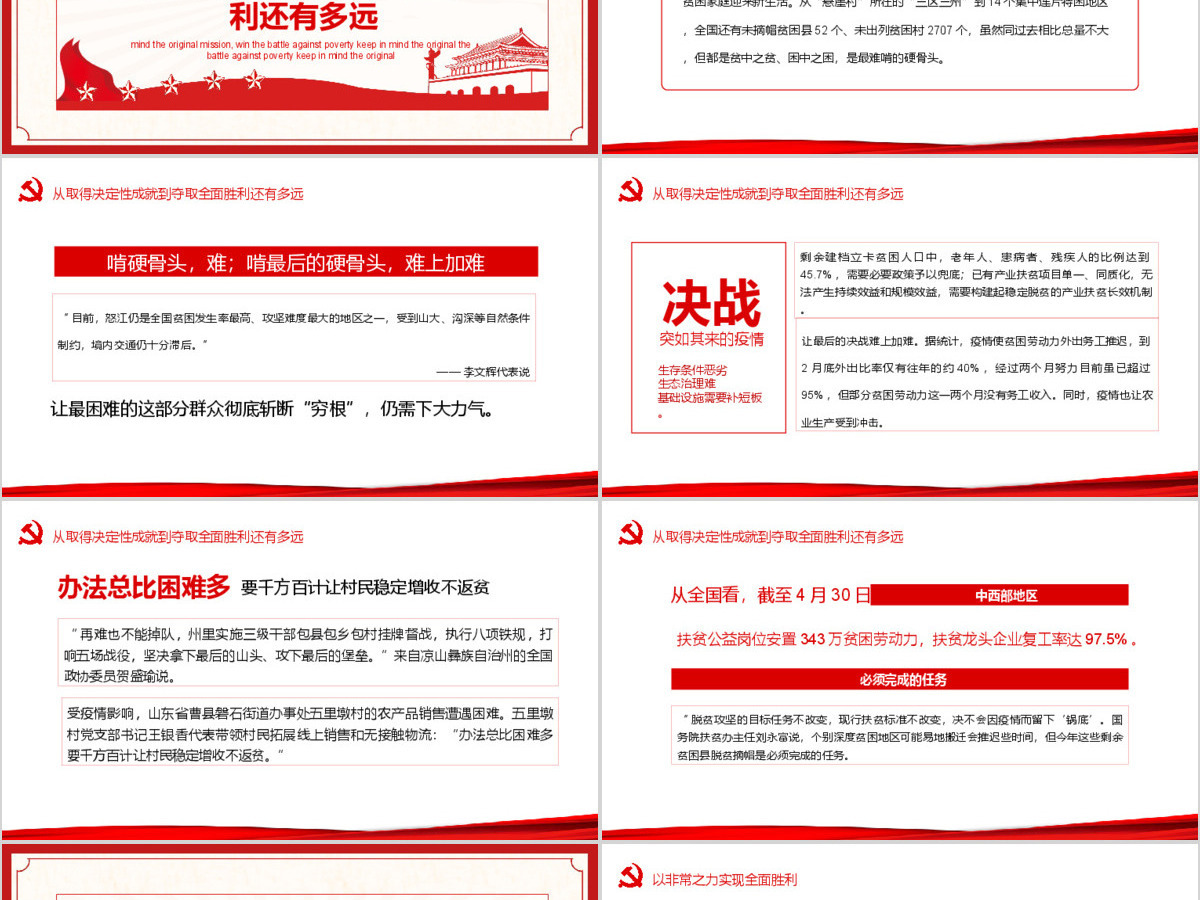 决战决胜脱贫攻坚从取得决定性成就到夺取全面胜利动态PPT4-含讲稿