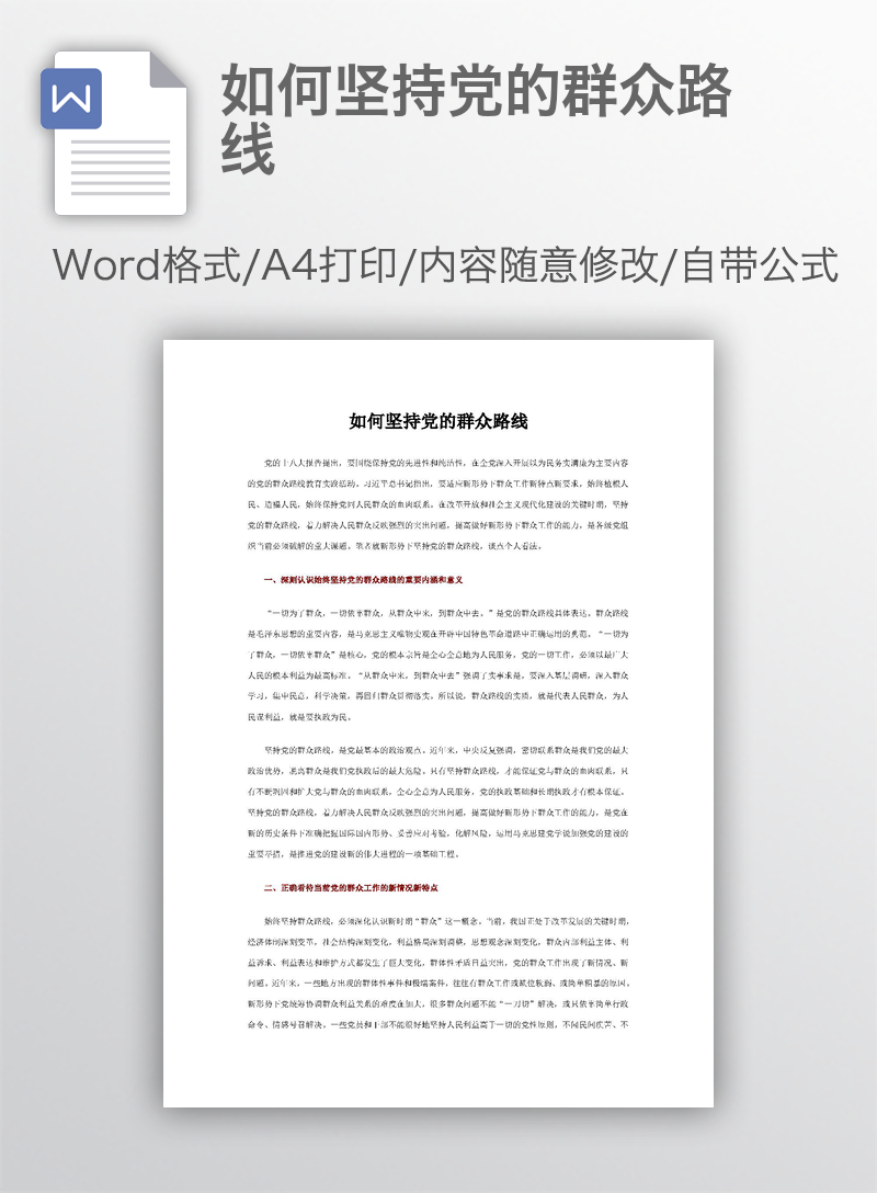 如何坚持党的群众路线 如何坚持党的群众路线