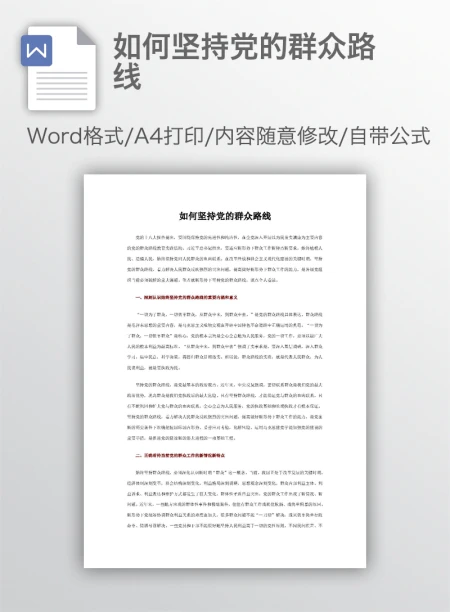 如何坚持党的群众路线