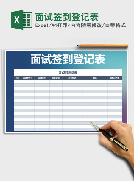 2021年面试签到登记表