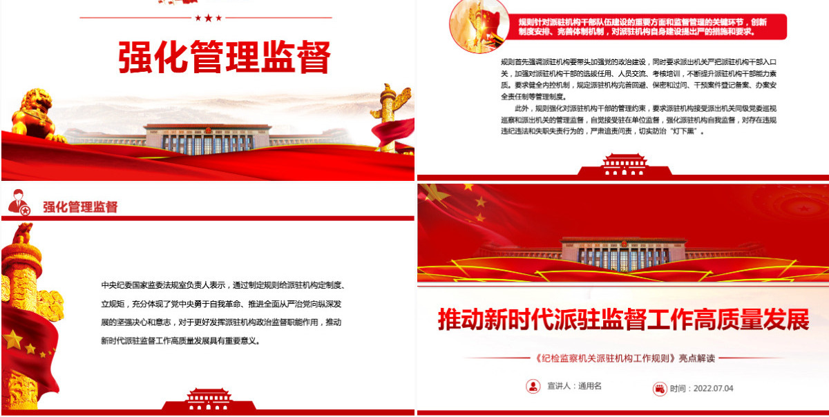 推动新时代派驻监督工作高质量发展深入学习《纪检监察机关派驻机构工作规则》亮点解读专题党课PPT-含讲稿