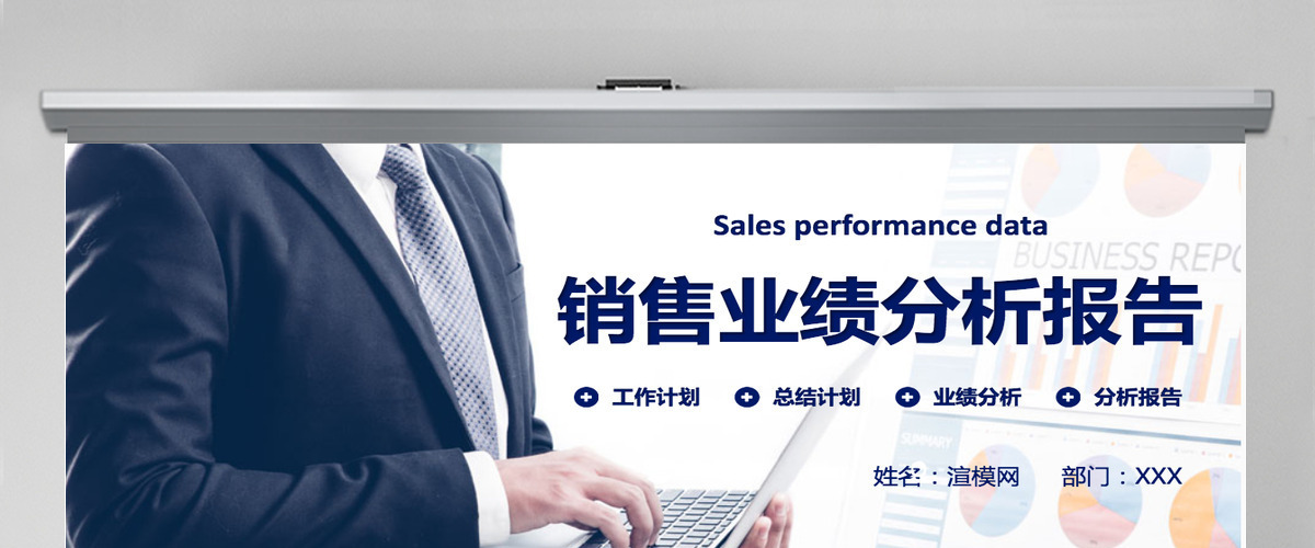 销售业绩分析报告PPT模板