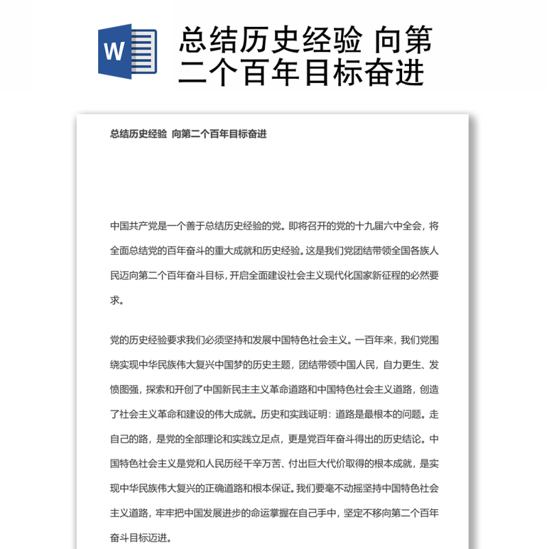 总结历史经验 向第二个百年目标奋进 总结历史经验 向第二个百年目标奋进