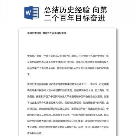 总结历史经验 向第二个百年目标奋进
