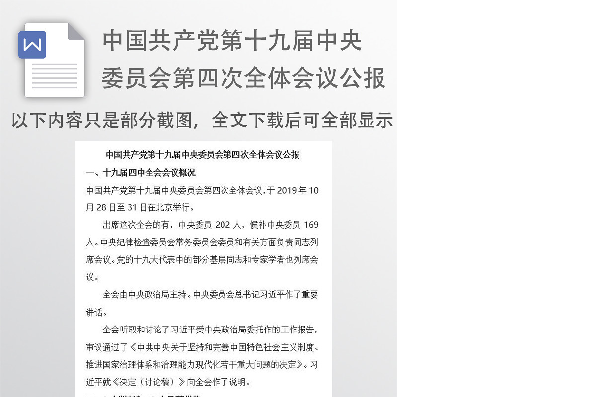 中国共产党第十九届中央委员会第四次全体会议公报