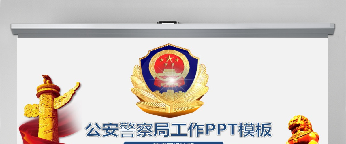 大气微粒体警察派出所公安局工作汇报PPT模板幻灯片