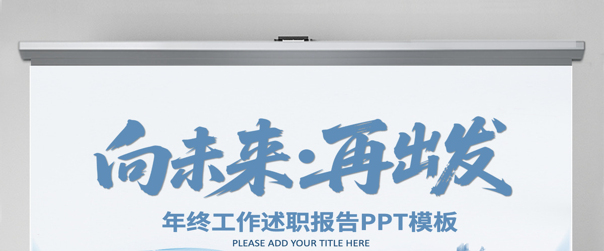 励志个人工作述职汇报工作总结报告PPT模板 励志个人工作述职汇报工作总结报告PPT模板