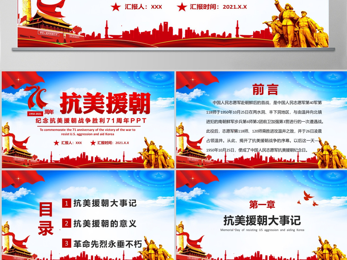 大气红色纪念抗美援朝胜利71周年PPT课件--含讲稿 大气红色纪念抗美援朝胜利71周年PPT课件--含讲稿