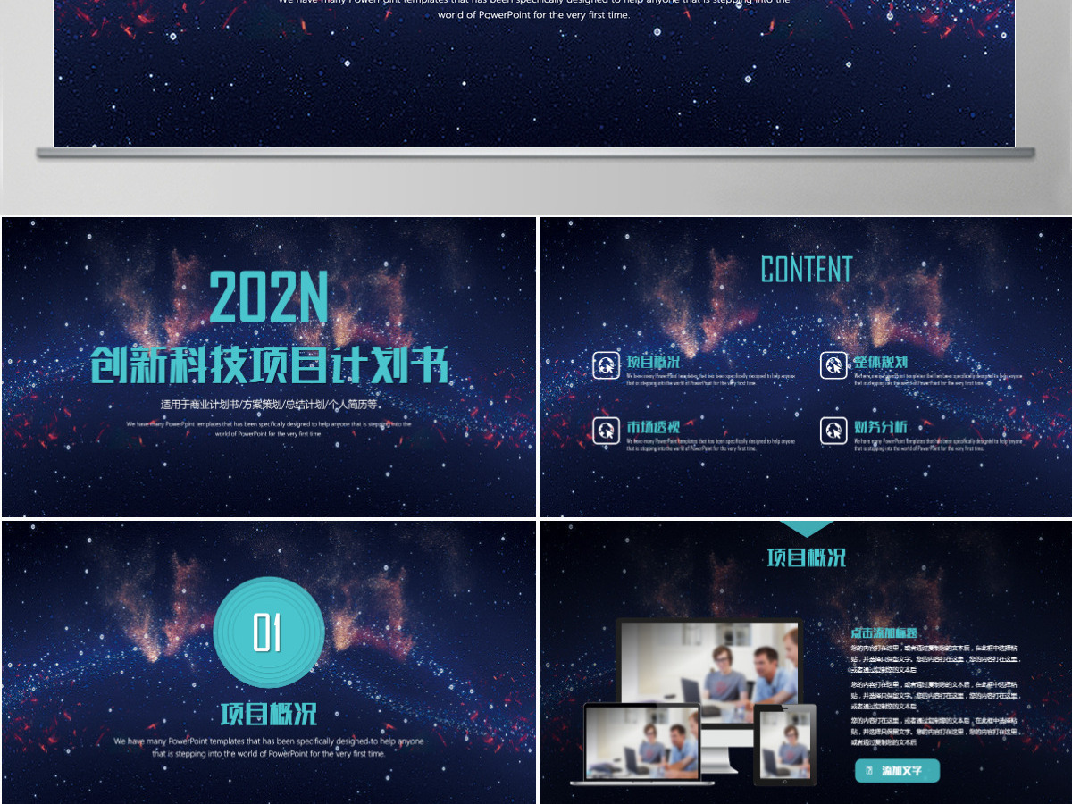创新科技项目计划书PPT模板 创新科技项目计划书PPT模板