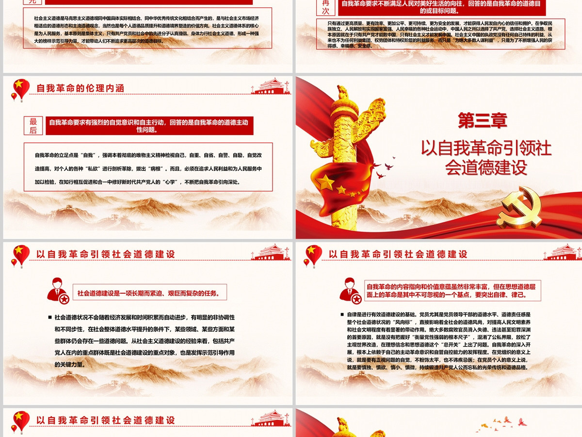 自我革命的伦理学审视党政风党员干部学习教育专题党课PPT-含讲稿