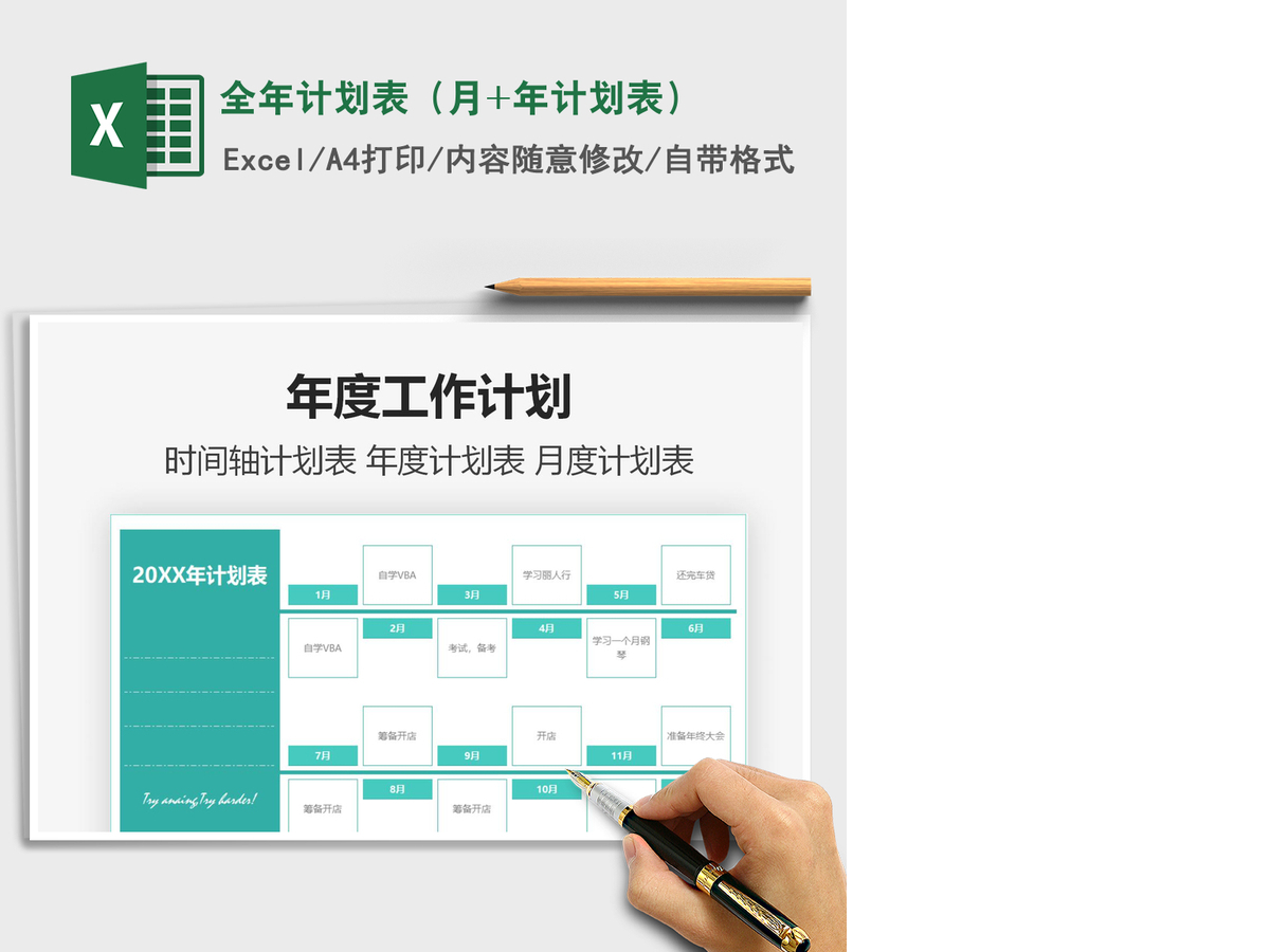 2021年全年计划表（月+年计划表）
