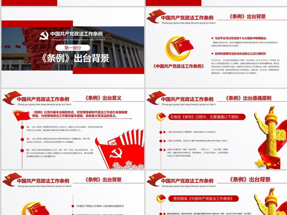 原创学习贯彻解读中国共产党政法工作条例PPT模板-版权可商用 原创学习贯彻解读中国共产党政法工作条例PPT模板-版权可商用