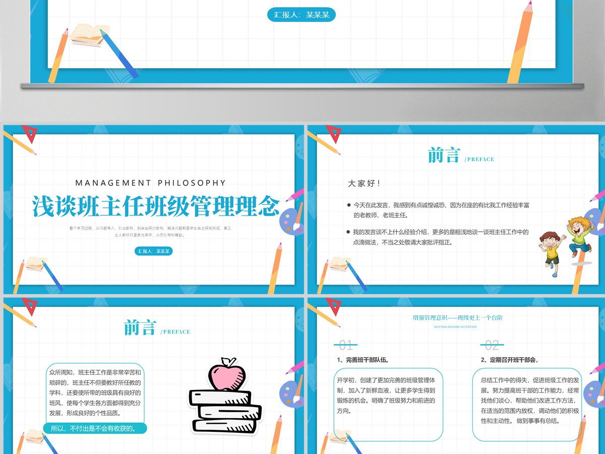 2023浅谈班主任的班级管理理念卡通童趣中小学班主任经验交流会发言材料课件PPT
