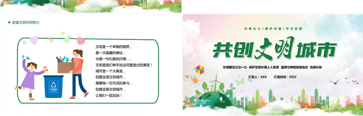 2022共创文明城市绿色卡通你我携手共创文明专题课件模板PPT
