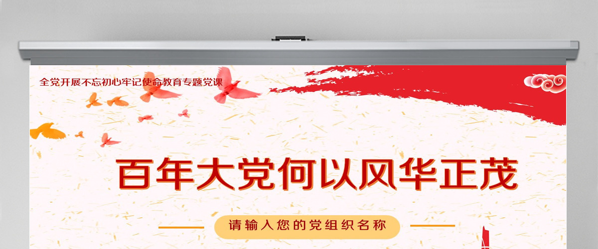 开展不忘初心牢记使命-百年大党何以风华正茂教育专题党课PPT模板-含讲稿