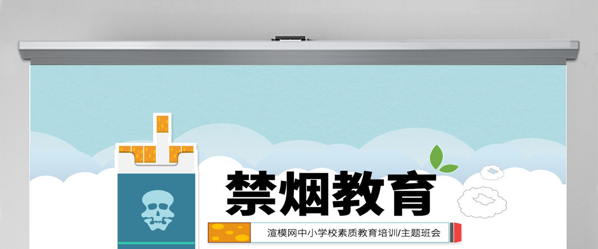 2020年卡通插画风禁烟教育关爱健康拒绝香烟主题活动PPT