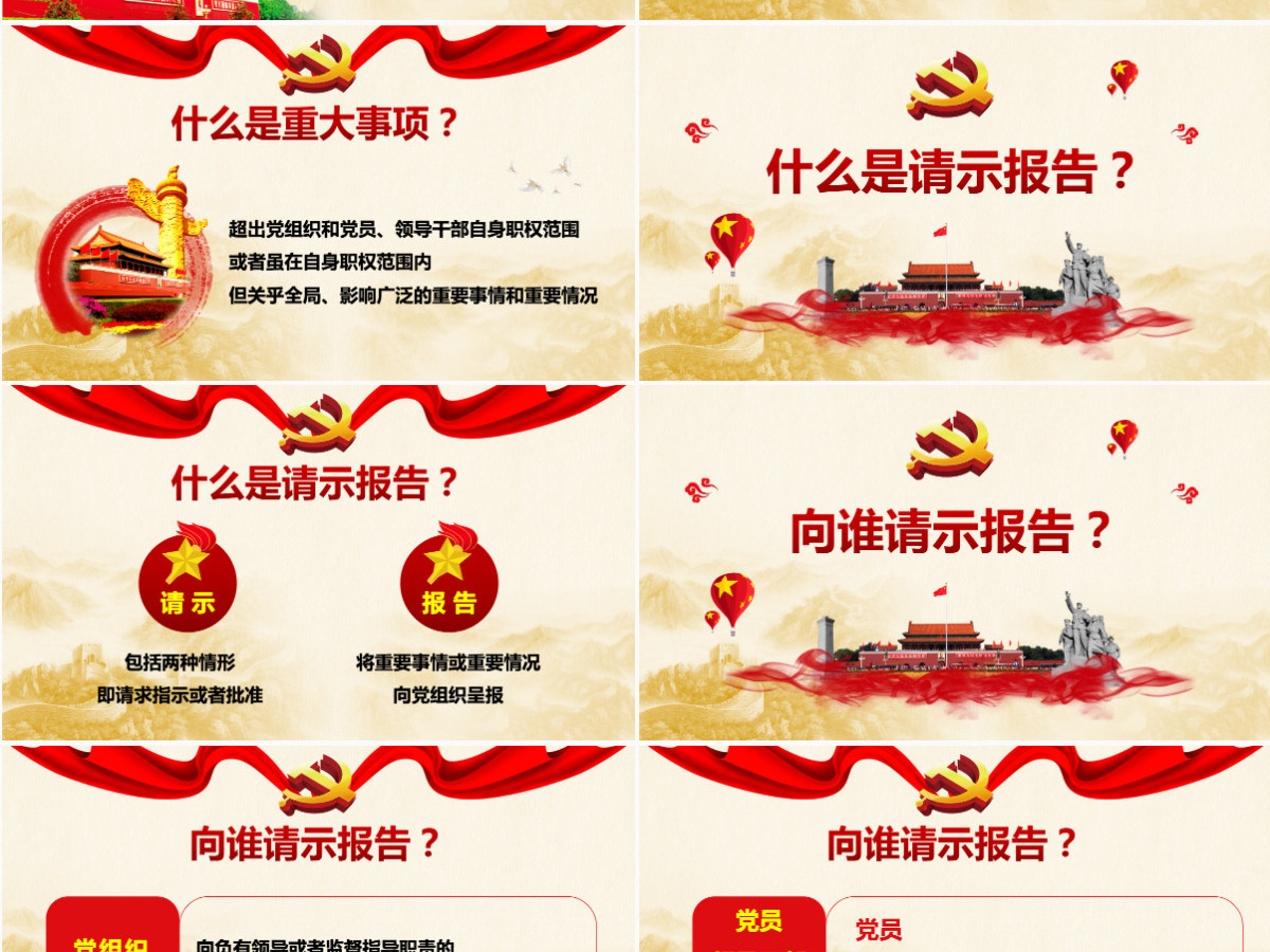 原创中国共产党重大事项请示报告条例党建PPT-版权可商用 原创中国共产党重大事项请示报告条例党建PPT-版权可商用