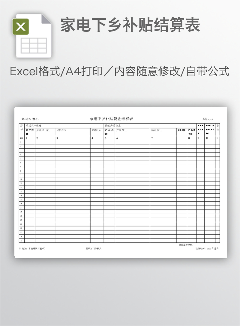 家电下乡补贴结算表 家电下乡补贴结算表
