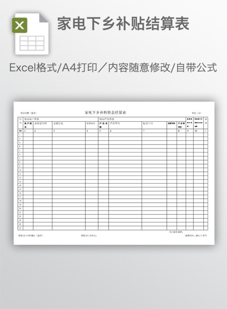 家电下乡补贴结算表