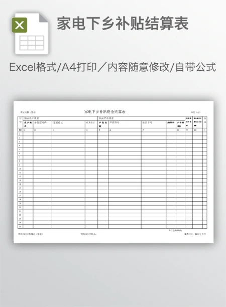 家电下乡补贴结算表