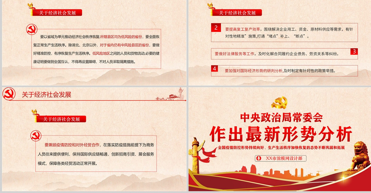 中央政治局常委会 作出最新形势分析PPT