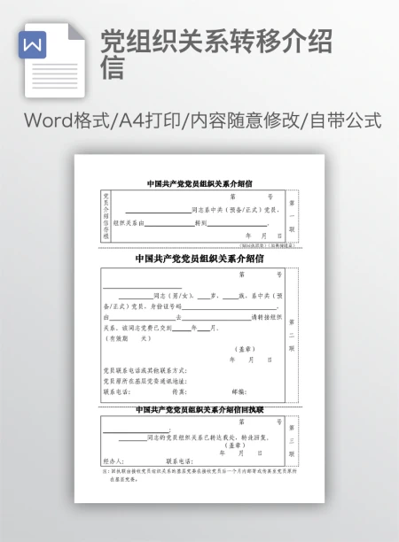 党组织关系转移介绍信 党组织关系转移介绍信