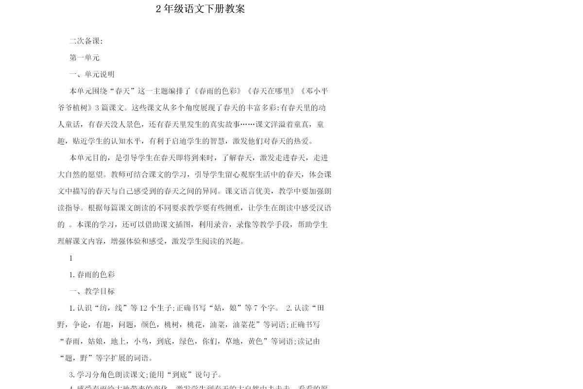2年级语文下册教案-93页