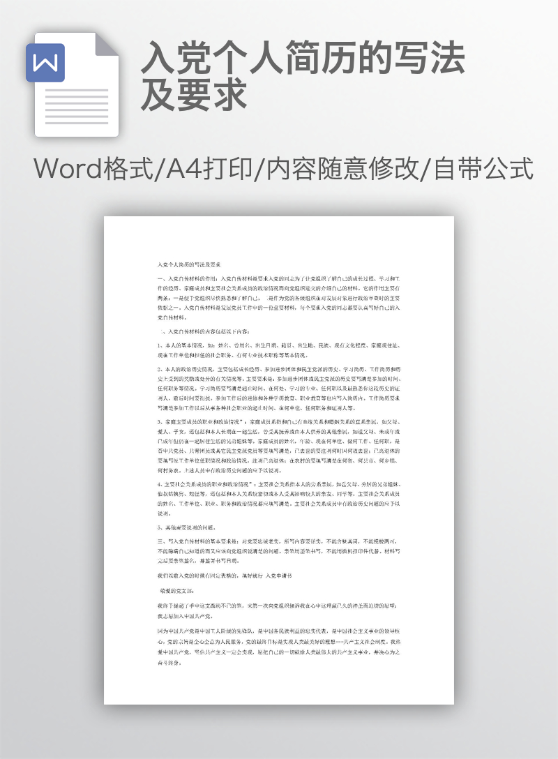 入党个人简历的写法及要求 入党个人简历的写法及要求