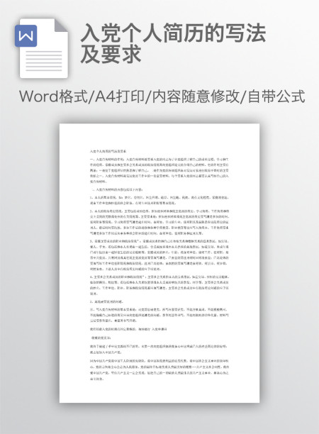 入党个人简历的写法及要求