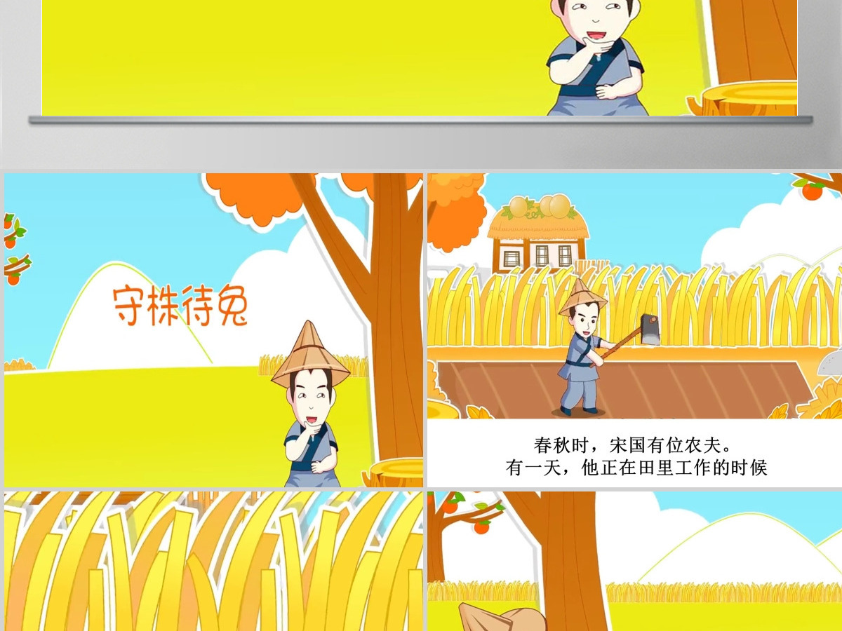 守株待兔成语故事ppt 守株待兔成语故事ppt