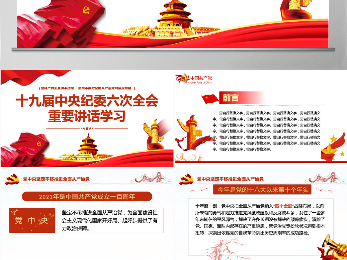 十九届中央纪委六次全会重要讲话党课红色精品中国共产党第十九届中央纪律检查委员会第六次全体会议公报解读党课PPT-含讲稿