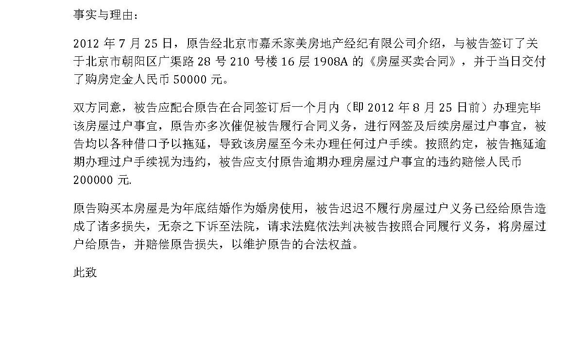 房屋买卖合同纠纷起诉书 房屋买卖合同纠纷起诉书