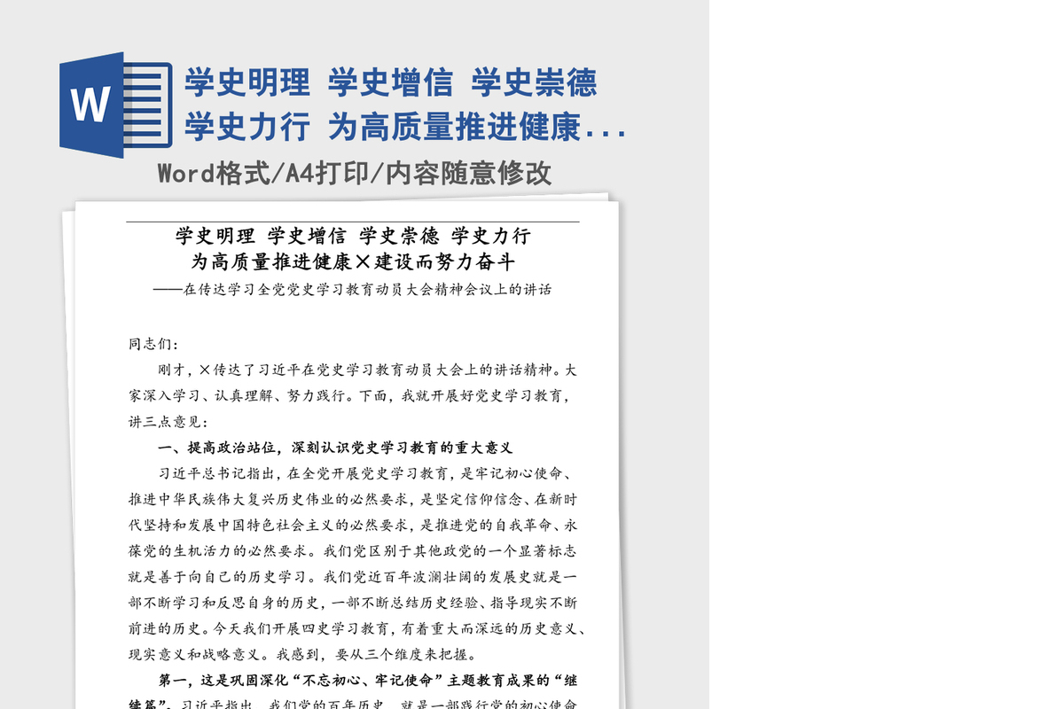 2021年学史明理 学史增信 学史崇德 学史力行 为高质量推进健康×建设而努力奋斗——在传达学习全党党史学习教育动员大会精神会议上的讲话