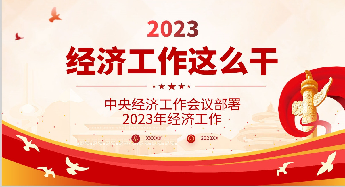  2023中央经济工作会议PPT红色党政风经济工作怎么干定调经济工作重点党员干部学习课件