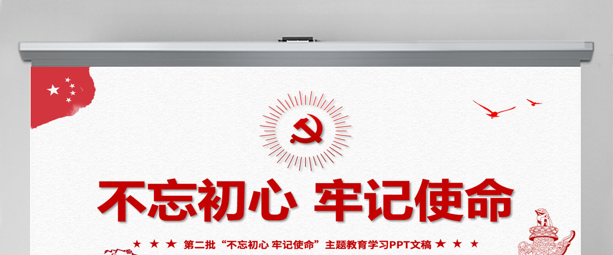 原创第二批不忘初心牢记使命主题教育活动党课PPT-版权可商用含讲稿 原创第二批不忘初心牢记使命主题教育活动党课PPT-版权可商用含讲稿
