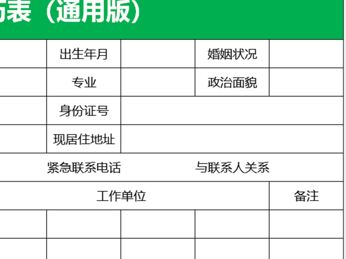 个人简历表(通用版)excel 个人简历表(通用版)excel