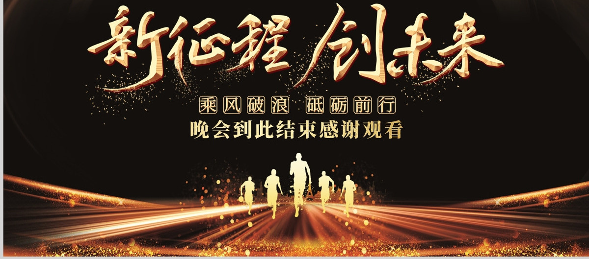 新征程创未来2023兔年黑金奢华企业年会颁奖典礼PPT模板