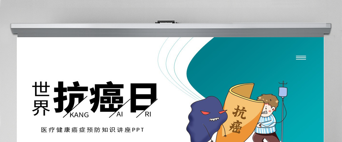 2022世界抗癌日手抄报清新简约医疗健康癌症预防知识讲座PPT 2022世界抗癌日手抄报清新简约医疗健康癌症预防知识讲座PPT