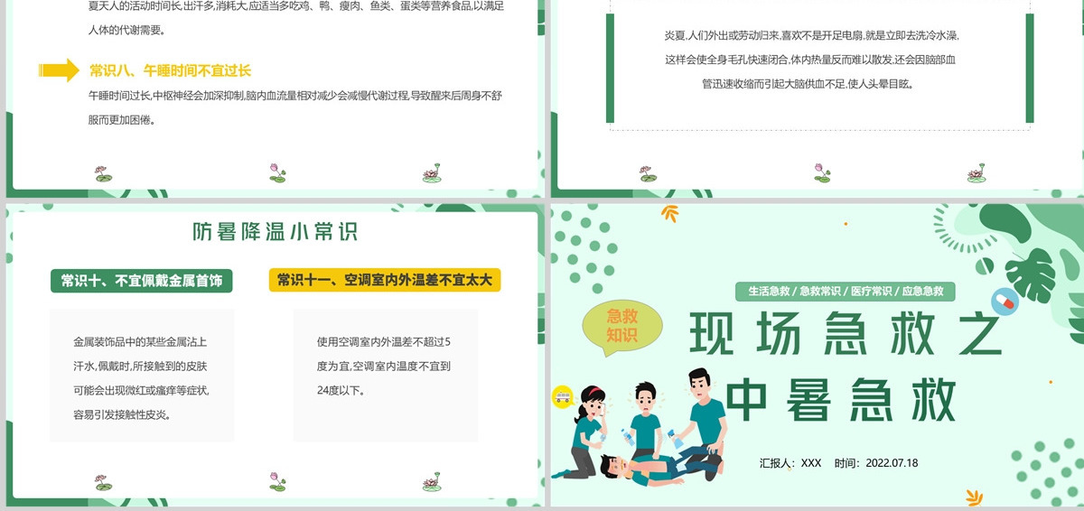 2022现场急救之中暑急救蓝色卡通风生活急救小常识课件模板PPT