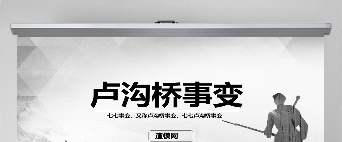 原创卢沟桥事变七七事变抗战胜利PPT模板-版权可商用
